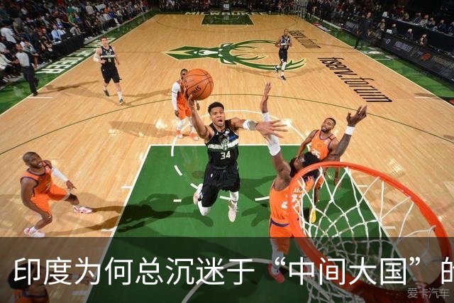 印度为何总沉迷于“中间大国”的话语迷思？