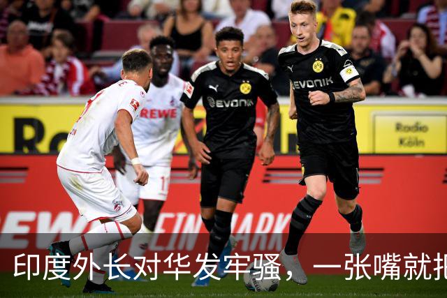印度外长对华发牢骚，一张嘴就把人逗笑了：我们对中企“很公平”