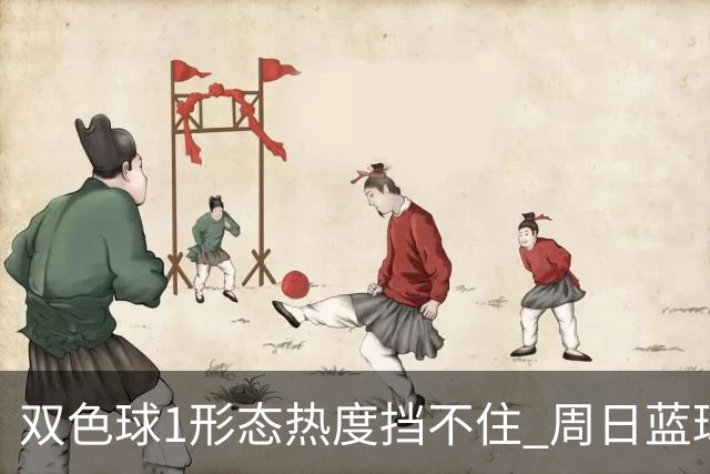 双色球1形态热度挡不住 周日蓝球1特征迎临界点
