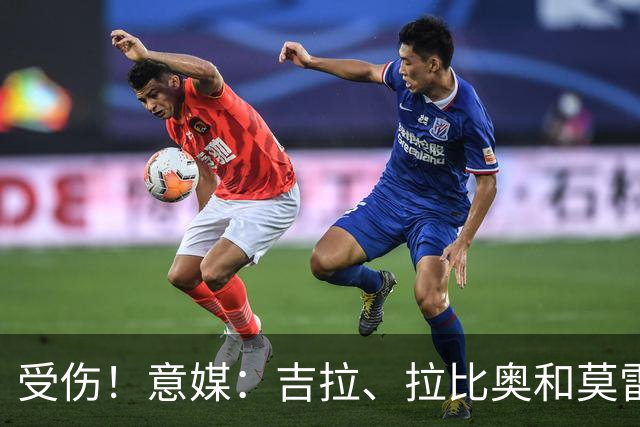 受伤！意媒：吉拉、拉比奥和莫雷拉不太可能赶上踢博洛尼亚的比赛