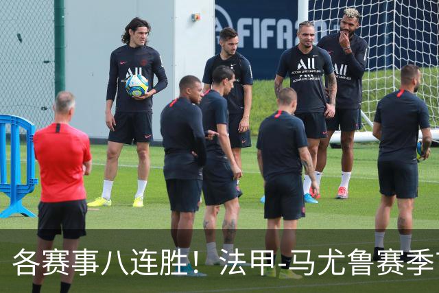 各赛事八连胜！法甲-马尤鲁赛季首球 巴黎2-0里昂升榜首