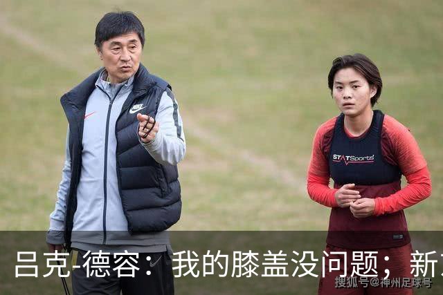 吕克-德容：我的膝盖没问题；新东家必须具备足够的吸引力
