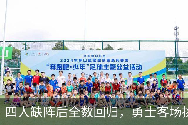 四人缺阵后全数回归，勇士客场挑战掘金