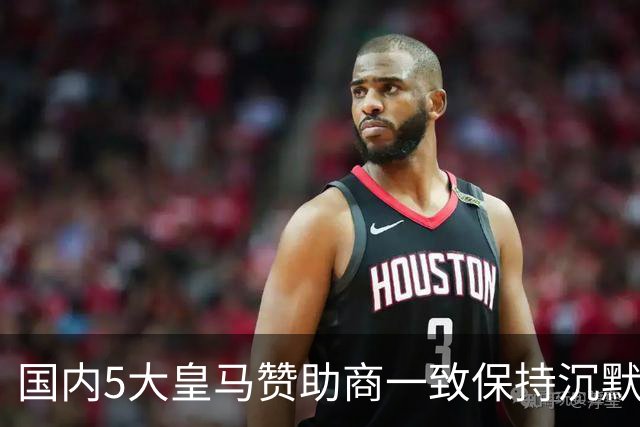 国内5大皇马赞助商一致保持沉默！一家社媒关评论 一家遭西媒点名