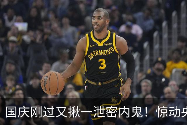 国庆刚过又揪一泄密内鬼！惊动央视，身份曝光，网友：严惩叛国贼