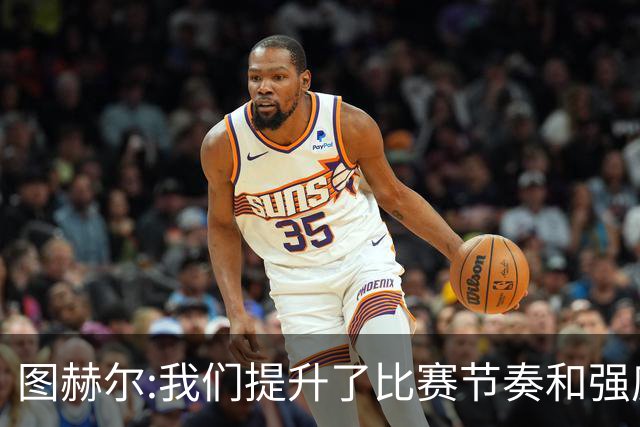 图赫尔:我们提升了比赛节奏和强度 两将伤情待查