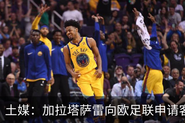 土媒：加拉塔萨雷向欧足联申请客战里尔加强安保，确保安全