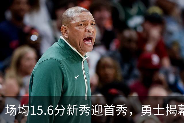场均15.6分新秀迎首秀，勇士揭幕战少了波杰姆斯基