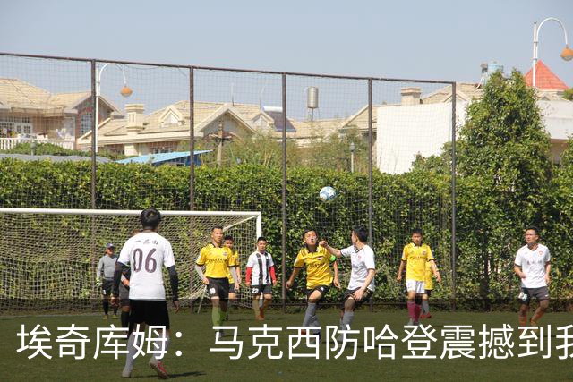 埃奇库姆：马克西防哈登震撼到我，之前不知他能攻防一体