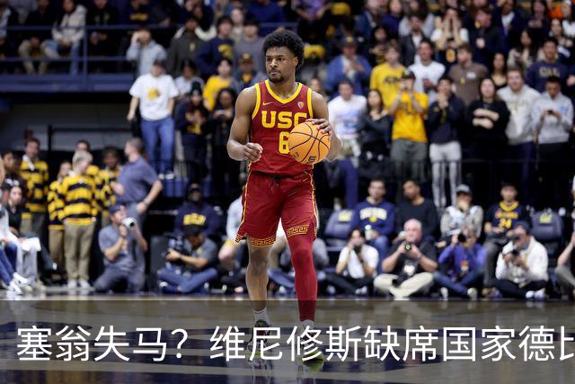 塞翁失马？维尼修斯缺席国家德比，皇马战术升级更显恐怖