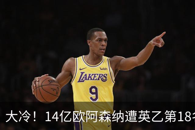 大冷！14亿欧阿森纳遭英乙第18名淘汰：身价是对方500倍 无缘4冠王