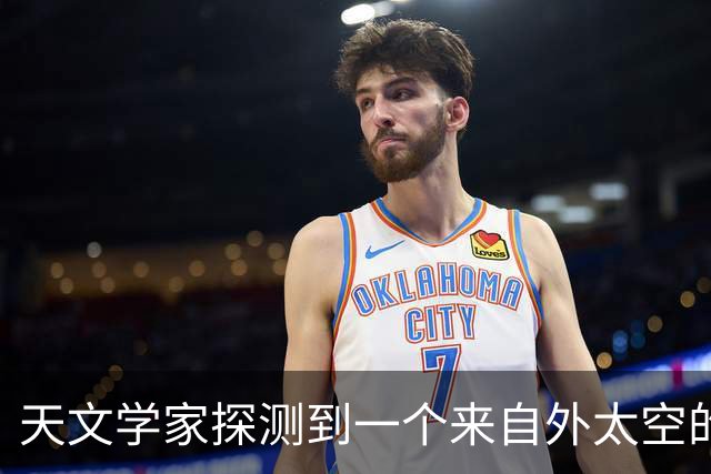 天文学家探测到一个来自外太空的光信号！目前正在解密