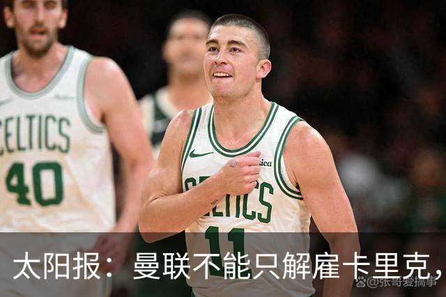 太阳报：曼联不能只解雇卡里克，威尔科克斯也该走人