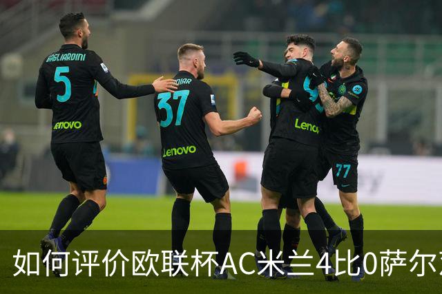 如何评价欧联杯AC米兰4比0萨尔茨堡