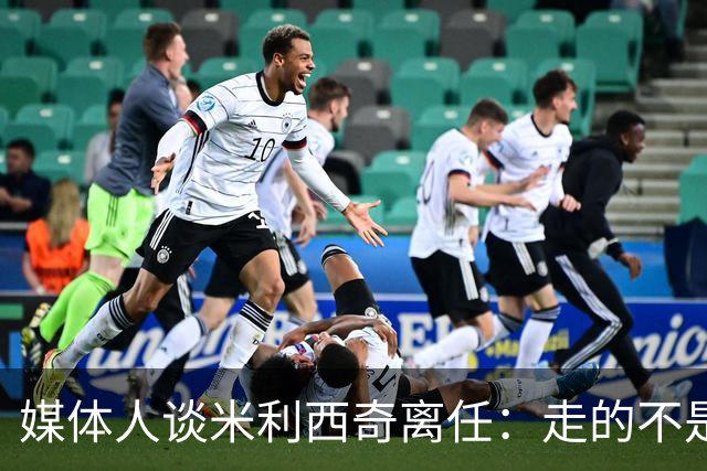 媒体人谈米利西奇离任：走的不是背锅者，来的也不是拯救者
