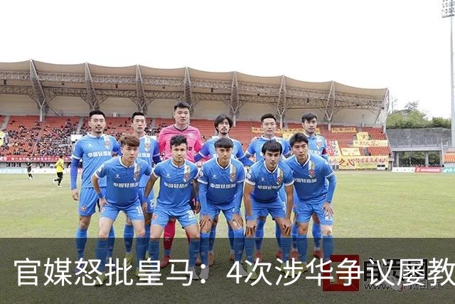 官媒怒批皇马：4次涉华争议屡教不改！对中国的傲慢已成俱乐部文化