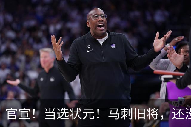 官宣！当选状元！马刺旧将，还没放弃NBA！