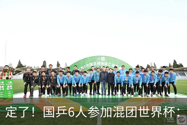 定了！国乒6人参加混团世界杯：首批名单公布，还有2个席位看成绩