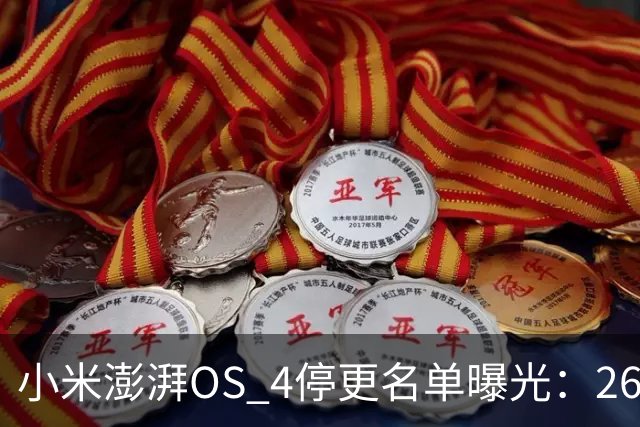 小米澎湃OS 4停更名单曝光：26款老机型无缘升级，Redmi K60在列