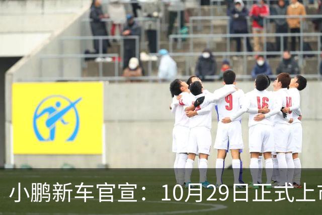 小鹏新车官宣：10月29日正式上市，预售16.98万起