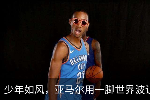 少年如风，亚马尔用一脚世界波让诺坎普忘记烦恼，也再次证明实力