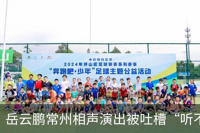 岳云鹏常州相声演出被吐槽“听不清”，不少人提前退场，官方：音响回音问题，三楼全体观众票款原路返还