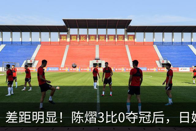 差距明显！陈熠3比0夺冠后，日媒一针见血，指出张本美和惨败原因