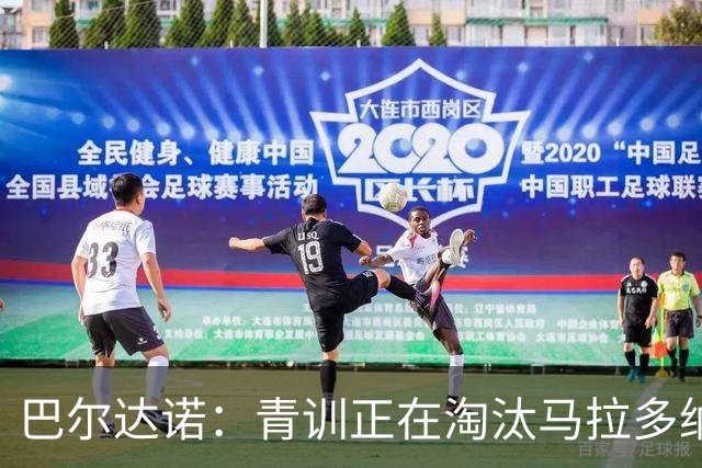 巴尔达诺：青训正在淘汰马拉多纳、亚马尔式的球员