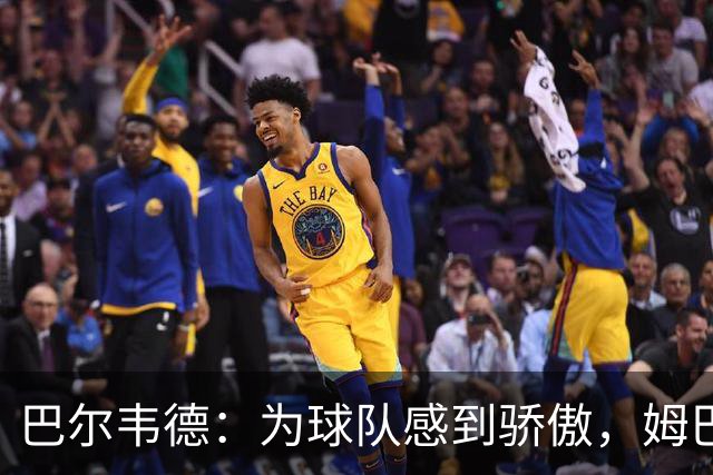巴尔韦德：为球队感到骄傲，姆巴佩是伟大球员也是队内的榜样