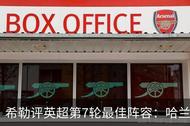 希勒评英超第7轮最佳阵容：哈兰德领衔，维拉3人入选