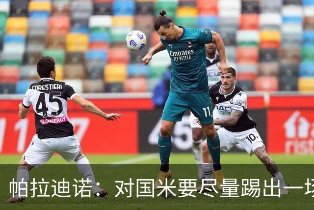 帕拉迪诺：对国米要尽量踢出一场完美的比赛，需要勇气和无畏