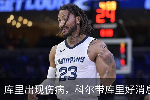 库里出现伤病，科尔带库里好消息，勇士新赛季注定要面临两大难题