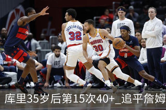 库里35岁后第15次40+ 追平詹姆斯并列历史第一
