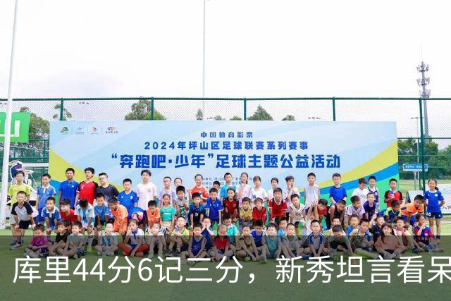 库里44分6记三分，新秀坦言看呆了：我几次摇头感叹