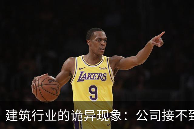 建筑行业的诡异现象：公司接不到项目却在疯狂上市，员工没活硬干，有设计师吐槽：地还没拿下，施工图出三版了！