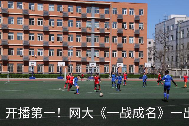 开播第一！网大《一战成名》一出手，扯下了多少院线电影的遮羞布