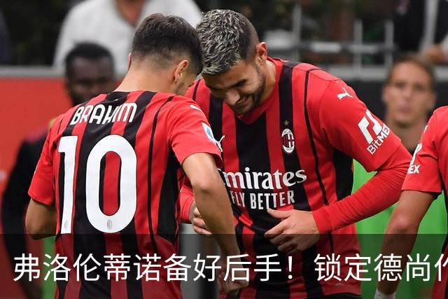 弗洛伦蒂诺备好后手！锁定德尚作为备选，穆里尼奥帅位悬于国家德比