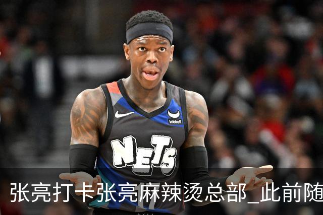 张亮打卡张亮麻辣烫总部 此前随口一提引多门店邀约
