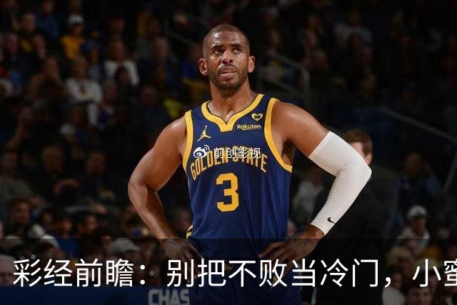 彩经前瞻：别把不败当冷门，小蜜蜂主场专蜇红军利物浦