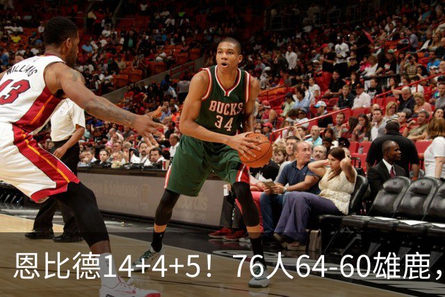 恩比德14+4+5！76人64-60雄鹿，看数据：他是头号功臣！