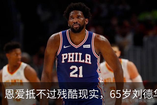 恩爱抵不过残酷现实，65岁刘德华已两鬓斑白，60岁的她仍貌美如花