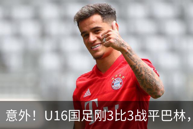 意外！U16国足刚3比3战平巴林，就有球迷喊张耀坤下课