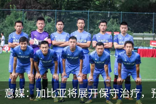 意媒：加比亚将展开保守治疗，预计2027年重返赛场