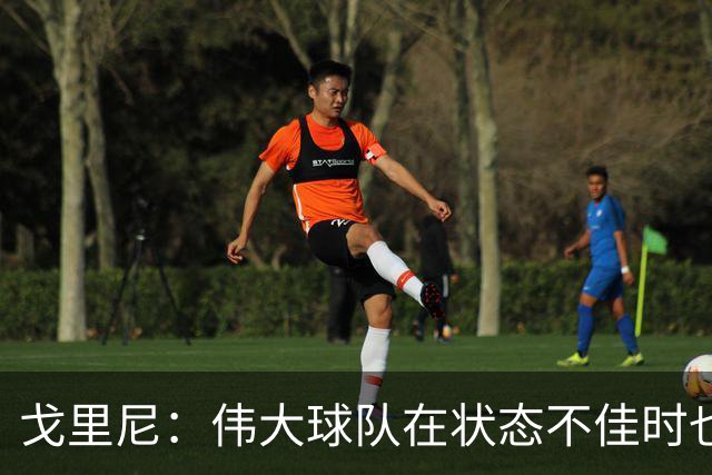 戈里尼：伟大球队在状态不佳时也能获胜，我很高兴得到比赛机会