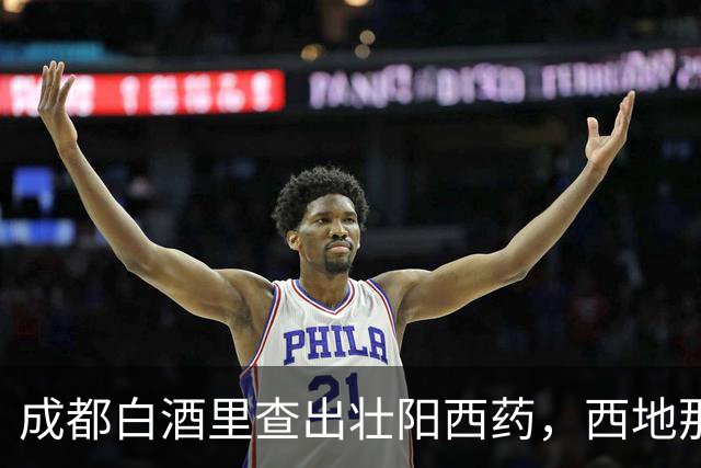 成都白酒里查出壮阳西药，西地那非与酒同饮可能危及生命
