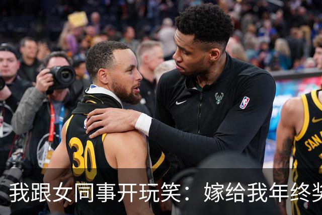我跟女同事开玩笑：嫁给我年终奖归你，下班被总裁叫住：女婿站住