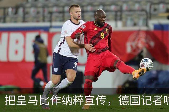 把皇马比作纳粹宣传，德国记者喊话：特巴斯必须辞职