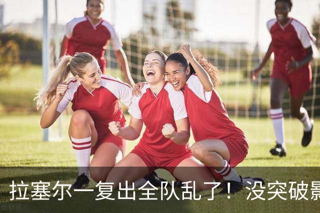 拉塞尔一复出全队乱了！没突破影响空间，防守靠眼神，真能适配？