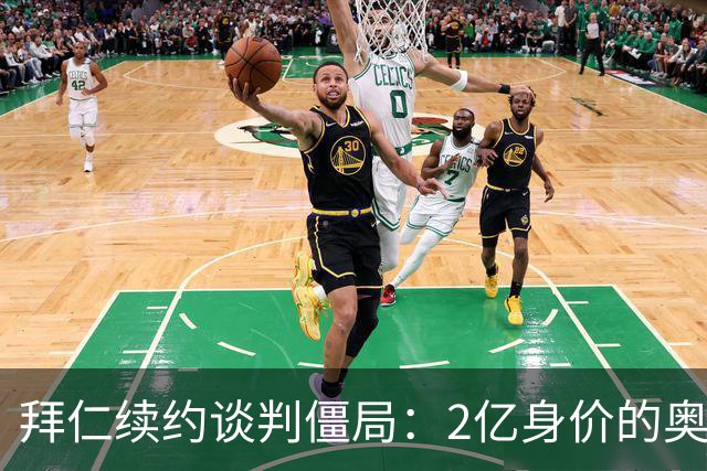 拜仁续约谈判僵局：2亿身价的奥利塞遭四大豪门哄抢