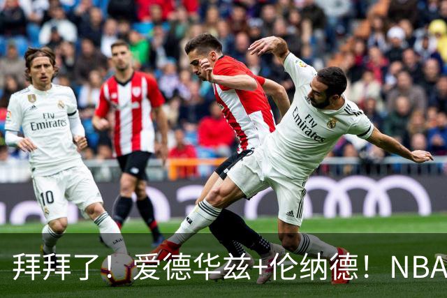 拜拜了！爱德华兹+伦纳德！NBA史诗级伤病潮来袭